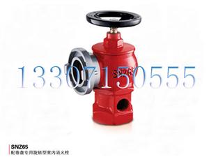 配卷盤專用旋轉型室內消火栓-SNZ